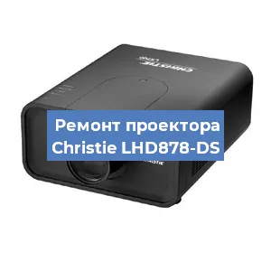 Замена проектора Christie LHD878-DS в Екатеринбурге